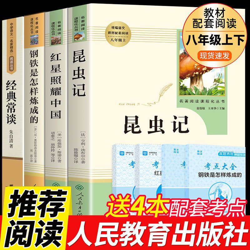 八年级必读4册昆虫记红星照耀中国经典常谈朱自清钢铁是怎样炼成的上下册课外书原著正版人民教育出版社无删减完整版名著阅读书籍 书籍/杂志/报纸 世界名著 原图主图