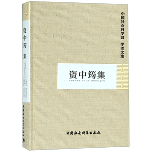 资中筠集(精)/中国社会科学院学者文选 博库网