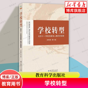 学校转型(北京十一学校创新育人模式的探索) 著名教育改革家李希贵校长的全新力作 教育科学出版社 正版书籍 博库网