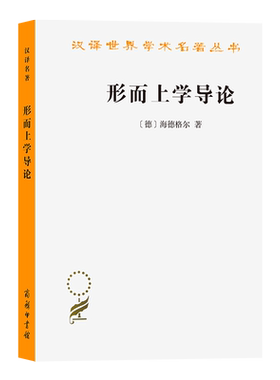 形而上学导论/汉译世界学术名著丛书 [德]海德格尔 著 外国哲学读物书籍 社科 商务印书馆