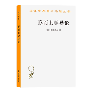 形而上学导论/汉译世界学术名著丛书 [德]海德格尔 著 外国哲学读物书籍 社科 商务印书馆