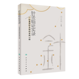 针灸临证实录 一位基层针灸师的实践心悟 司言词 主编 针灸临证琐谈 十四经常用穴位应用经验集 中医针灸临 博库网