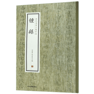 钟繇/历代名家小楷珍品 博库网