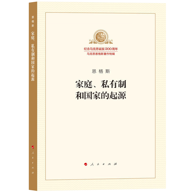 正版马克思恩格斯著作特辑套装15册 家庭私有制和国家的起源 纪念马克思诞辰200周年 恩格斯著 人民出版社 马克思主义理论哲学书籍