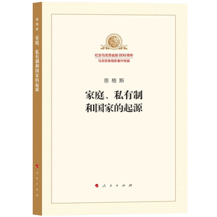 正版马克思恩格斯著作特辑套装15册 家庭私有制和国家的起源 纪念马克思诞辰200周年 恩格斯著 人民出版社 马克思主义理论哲学书籍