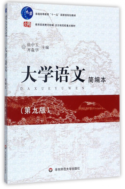 大学语文简编本(第9版普通高等教育十一五国家级规划教材) 博库网