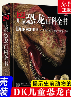 正版书籍】DK儿童恐龙百科全书精装儿童版恐龙书籍3-6-12岁一二三四五六年级恐龙知识大百科中小学生恐龙书侏罗纪恐龙世界恐龙王国