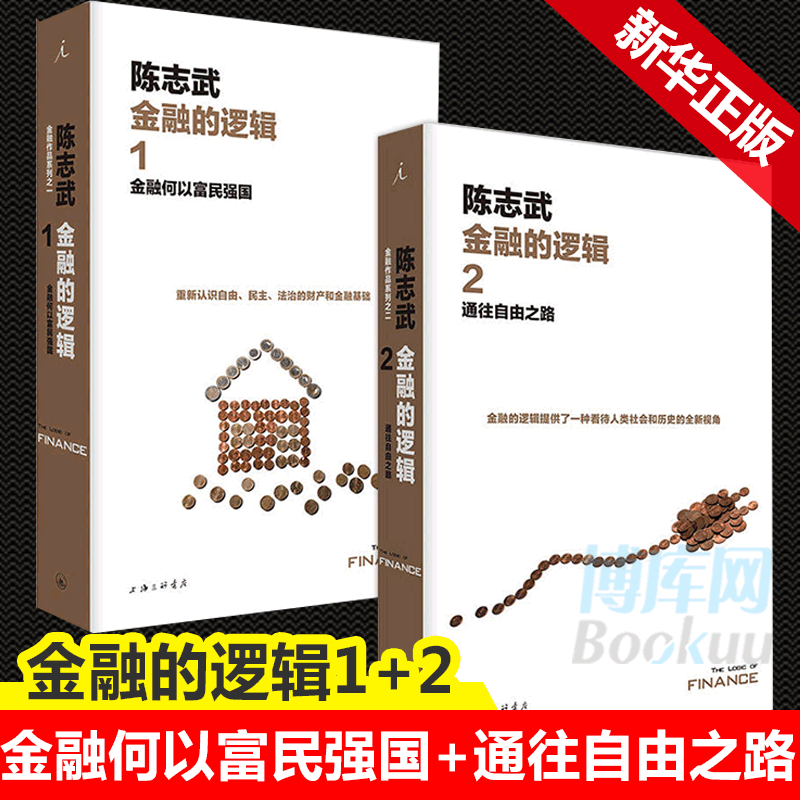 现货包邮全套2册 金融的逻辑1:金融何以富民强国 新版+金融的逻辑2:通往自由之路 陈志武 中国版的国富论 畅销经济金融理论书籍