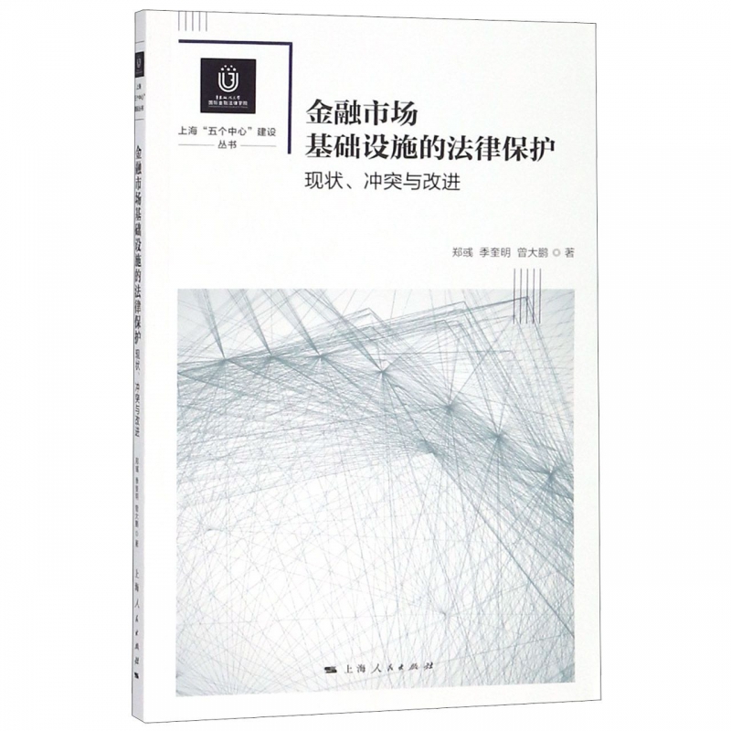 金融市场基础设施的法律保护(现状冲突与改进)/上海五个中心建设丛书博库网