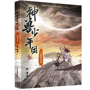 神兽少年团(3大师的征途)/原创少年仙侠推理系列小说 博库网谢鑫新华书店小学生课外读物