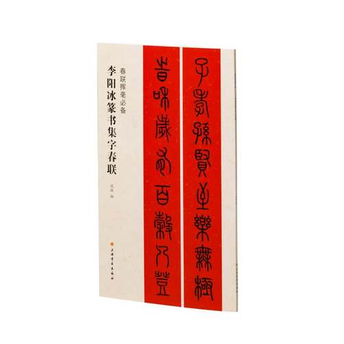 春联挥毫必备·李阳冰篆书集字对联 博库网