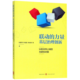 联动的力量基层治理创新(以杭州市上城区为研究对象) 博库网