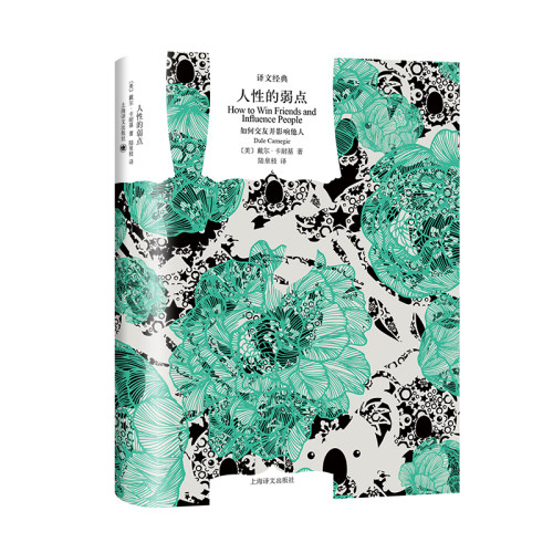 人性的弱点 如何交友并影响他人 译文经典 美 戴尔 卡耐基 著 陆泉枝 译 卡耐基成功的励志经典  博库网
