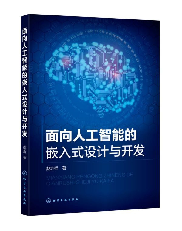 面向人工智能的嵌入式设计与开发 嵌入式介绍 GPIO端口基本使用 C语言编程基础 GPIO端口输入模式 串口通信 博库网