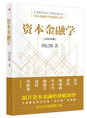 资本金融学2023年修订版刘纪鹏