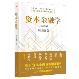资本金融学2023年修订版 刘纪鹏 金融监管机构改革后的全新力作读懂资本市场必读 东方出版社