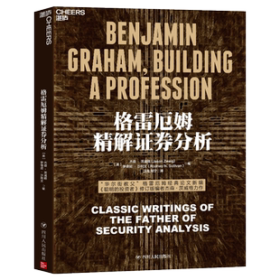 格雷厄姆精解证券分析 杰森·茨威格作金融投资《证券分析》伴读 收集了格雷厄姆金融分析短篇论文 正版书籍博库网