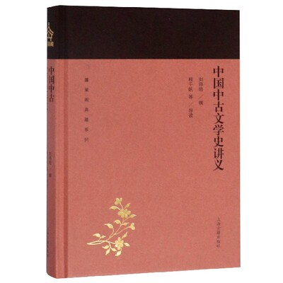 中国中古文学史讲义(精)/蓬莱阁典藏系列 博库网