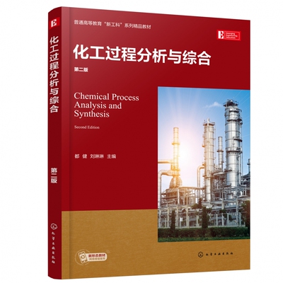 化工过程分析与综合 第二版 过程系统稳态模拟 换热器网络综合 分离序列综合 过程系统能量集成 化工产品设计 化工类专业应用书籍