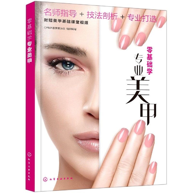 零基础学专业美甲 美甲基础护理基础理论 美甲喷绘美甲彩绘美甲进阶技法 CPMA考证参考书 入门美甲师新手美甲爱好者学习参考书