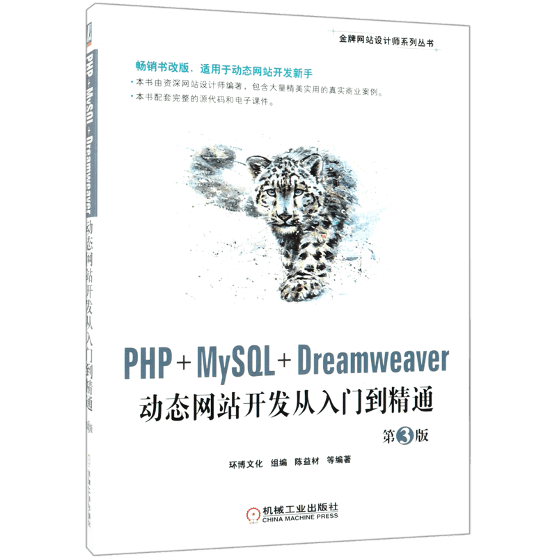 PHP+MySQL+Dreamweaver动态网站开发从入门到精通(第3版)/金牌网站设计师系列丛书