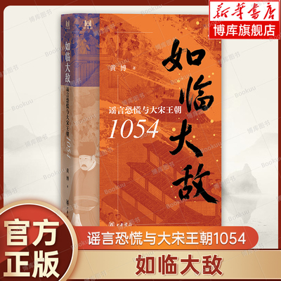 正版包邮 如临大敌：谣言恐慌与大宋王朝1054 黄博 剖析北宋1054年甲午谣言引发的全国恐慌：流言如何精准触发集体恐惧 中华书局