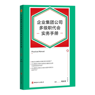 企业集团公司多级职代会实务手册