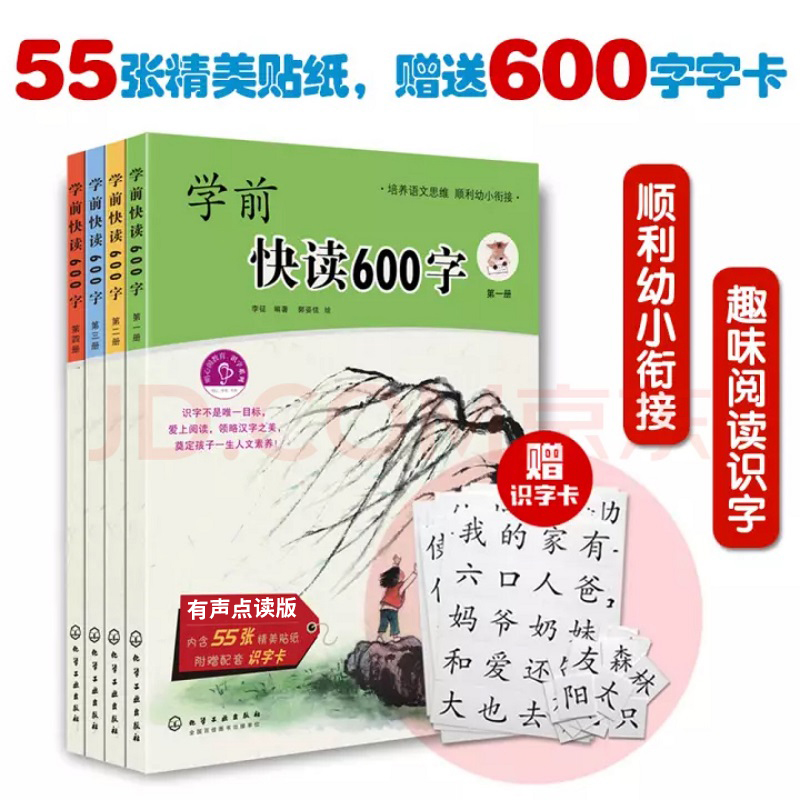 学前快读600字 全4册 明心阁教育识字系列 识字培养自主阅读 3-6岁学阅读书籍 学前识字书 幼儿快速学认字启蒙书本 博库网