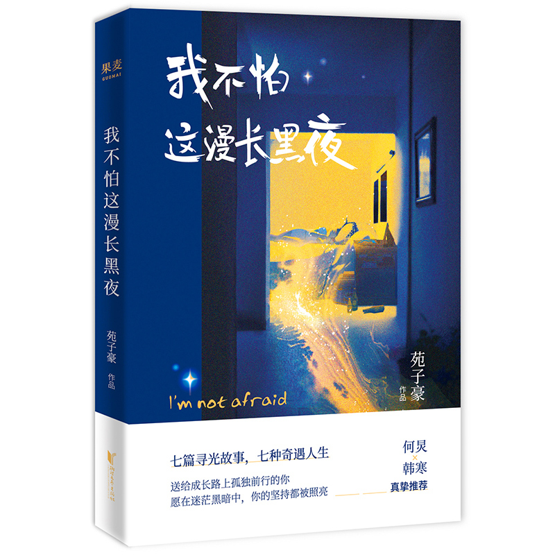 我不怕这漫长黑夜苑子豪