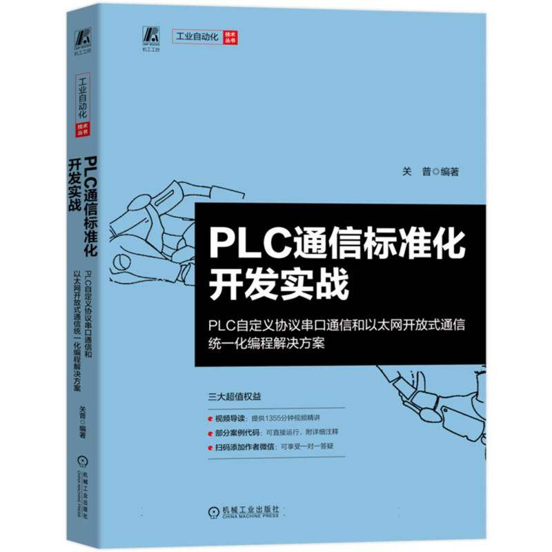 PLC通信标准化开发实战:PLC自定义协议串口通信和以太网开放式通信统一化编程解决方案 博库网,书籍/杂志/报纸,电工技术/家电维修,淘宝优惠券,粉丝福利购,淘宝优惠卷