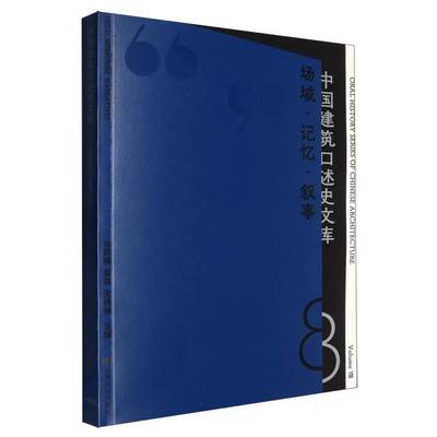 场域·记忆·叙事(中国建筑口述史文库·第八辑) 博库网