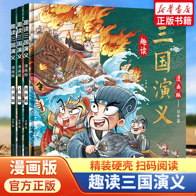 趣读三国演义漫画版全套3册儿童版四大名著原著正版漫画书小学生版阅读课外书一二三四年级课外书必读故事书儿童绘本连环画小人书