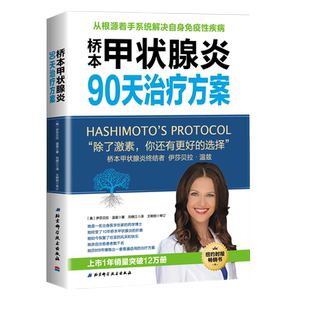 桥本甲状腺炎90天治疗方案 从根源着手桥本氏甲状腺炎治疗甲状腺饮食书籍抗缪勒氏管激素书治疗甲减的药甲状腺疾病肿瘤治疗书