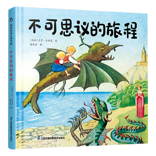 不可思议的旅程 精装硬壳 满足了孩子对外面世界的幻想,激发了英雄梦想,唤醒内心深处的勇敢之心 幼儿园早教启蒙绘本图画故事书