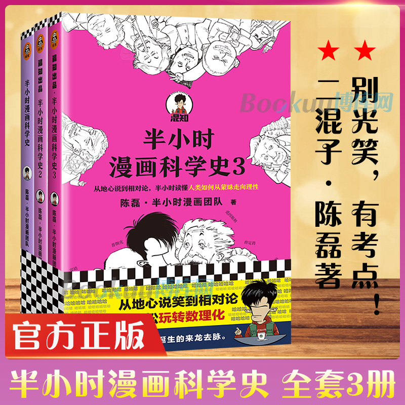 【全套3册】半小时漫画科学史123二混子陈磊继世界史中国史经济学唐诗宋词后新作科普百科儿童历史漫画书籍新华正版包邮