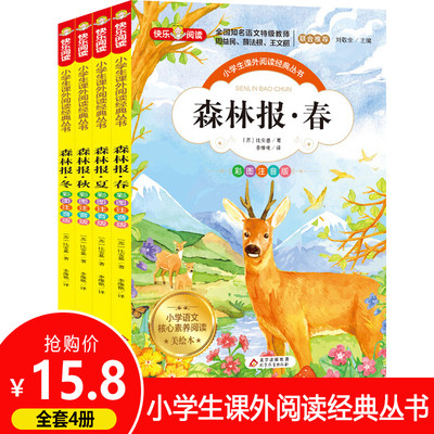 森林报春夏秋冬全集 彩图注音版 全4册 彩色读物阅读书籍 无障碍阅读小学生一二三四年级课外书儿童故事书全套