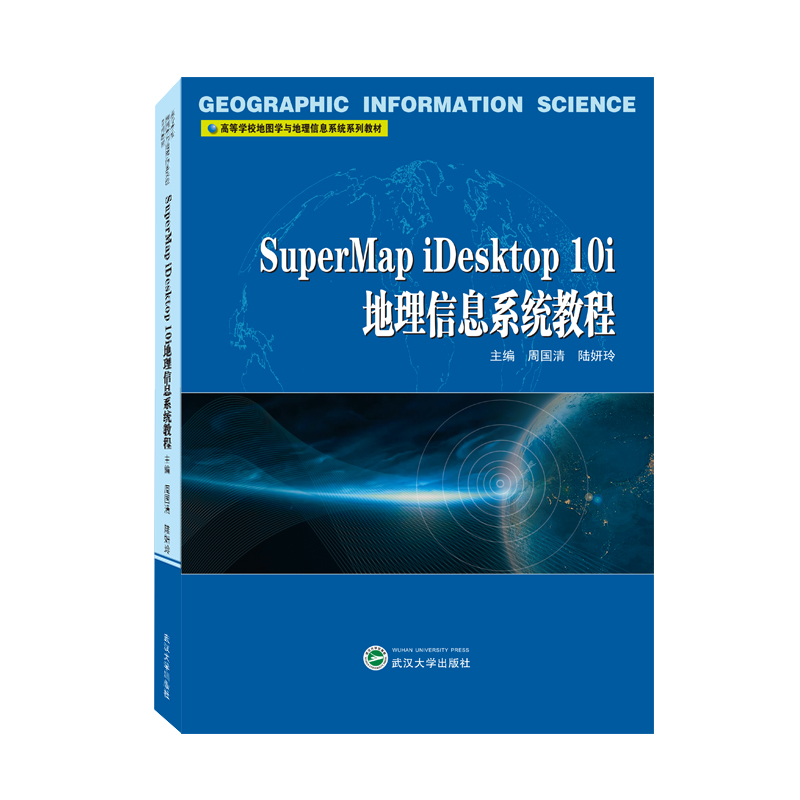 SuperMap iDesktop 10i地理信息系统教程博库网