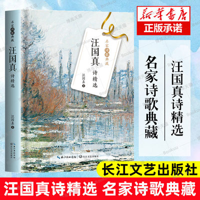 【新版】汪国真诗精编精选集 正版书籍 中国现当代诗歌正版汪国真诗集名家经典诗歌系列全集 汪国真文学 汪国真的书诗集精装版全