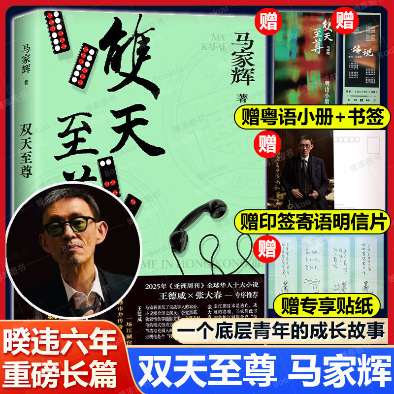 赠别册+明信片+贴纸+书签】双天至尊 马家辉重磅长篇小说新书少年侠气对抗命运牌局底层青年的成长之路人生起落鸳鸯六七四龙头凤尾