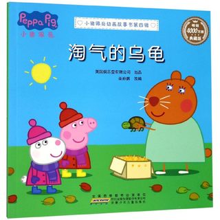 淘气的乌龟(典藏版)/小猪佩奇动画故事书 博库网