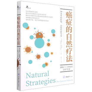 癌症的自然疗法 博库网