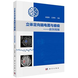 立体定向脑电图与癫痫--病例精解 博库网