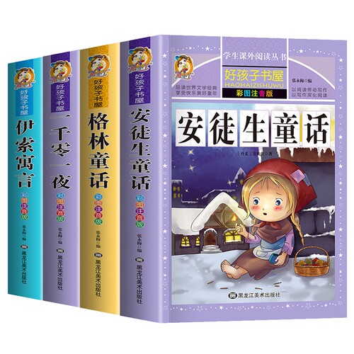 伊索寓言+安徒生童话+格林童话+一千零一夜 注音版 共4册 博库网