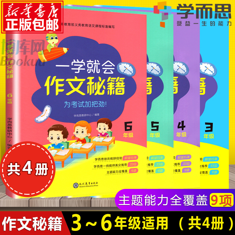 新版学而思一学就会作文秘籍 三四五六3456年级全套4本上册下册小学生作文起步辅导教材练习本语文阅读专项训练书培优作文大全