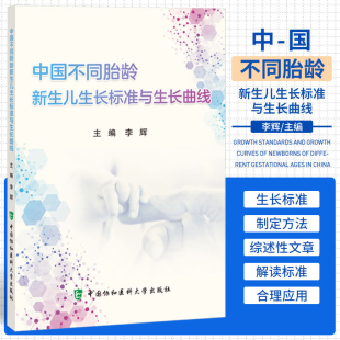 中国协和医科大学出版 中国不同胎龄新生儿生长标准与生长曲线 标准化生长曲线 新生儿早期发育评估生长监测参考工具书 社 李辉主编