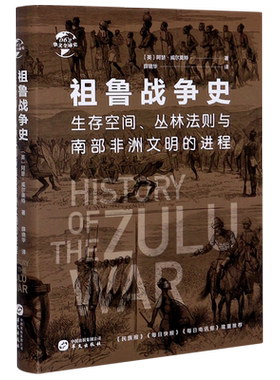 祖鲁战争史(生存空间丛林法则与南部非洲文明的进程)(精)/华文全球史 官方正版 博库网