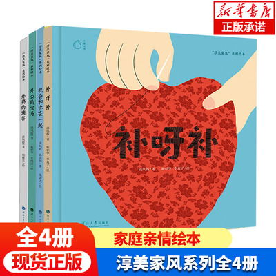 “淳美家风”系列绘本全套4册  外公的宝马 外婆的滴答 补呀补 我会和你在一起 作者: 谈凤霞  儿童课外阅读家庭亲情图画故事绘本