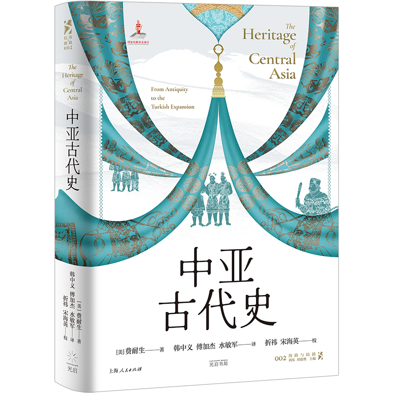 中亚古代史 费耐生 著 费耐生 著 韩中义、傅加杰、水敏军 译；折祎、宋海英 校  世界通史 正版书籍 上海人民出版社  博库网