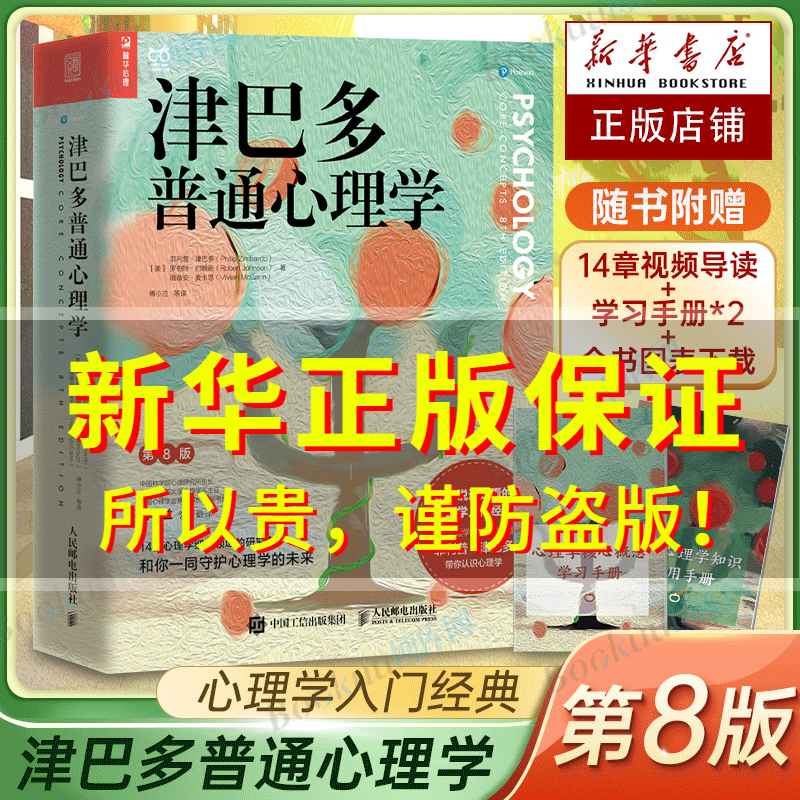 津巴多普通心理学第八版正版第8版【附视频导读+学习手册*2+全书图表下载】心理学与生活作者著 傅小兰等译 心理学经典入门书籍使用感如何?
