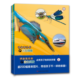 讲给孩子的仿生科技共4册飞行动物爬行动物陆地动物海洋动物与仿生 神奇的仿生学 儿童百科知识全书大百科科普书籍小学生课外阅读